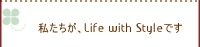 ��������Life with Style�ł��B