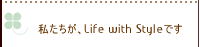 ��������Life with Style�ł��B