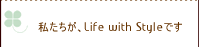 ��������Life with Style�ł��B